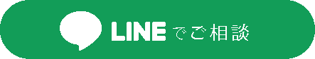 LINEでご相談