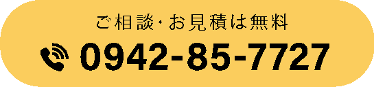 ご相談・お見積は無料 0942-85-7727