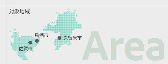 対象地域：鳥栖市・久留米市・佐賀市