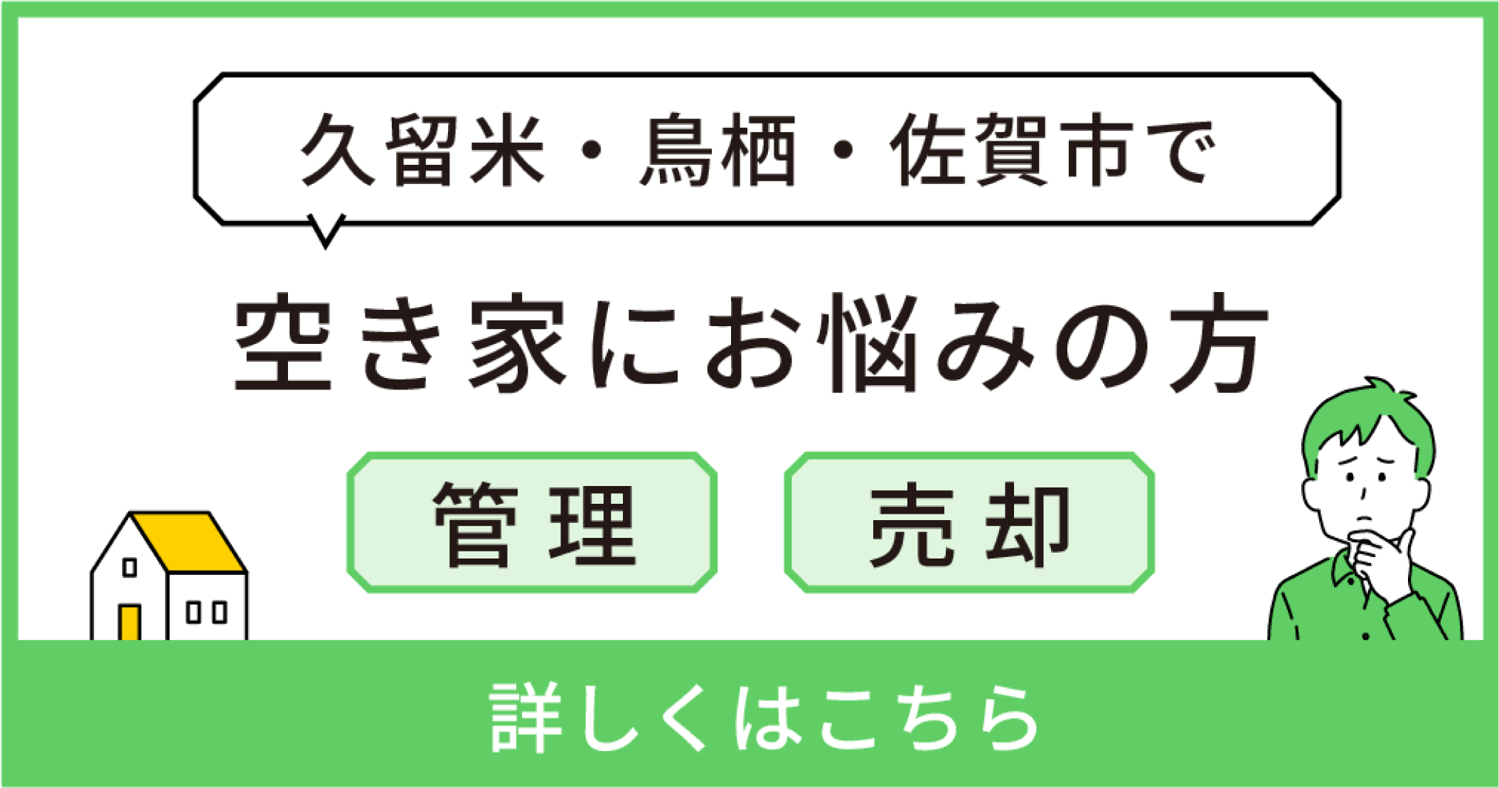 空き家・実家サポート